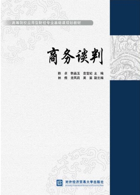 商务谈判