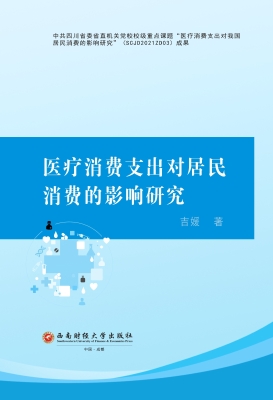 医疗消费支出对居民消