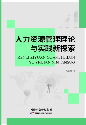 人力资源管理理论与实