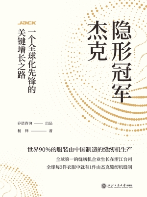 隐形冠军杰克：一个全球