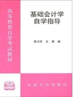 基础会计学自学指导