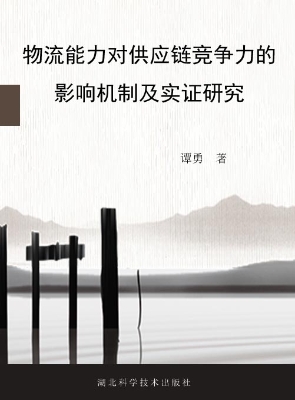 物流能力对供应链竞争