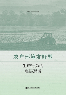 农户环境友好型生产行