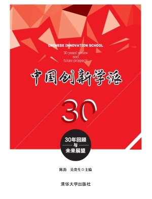 中国创新学派——30年
