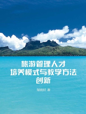 旅游管理人才培养模式