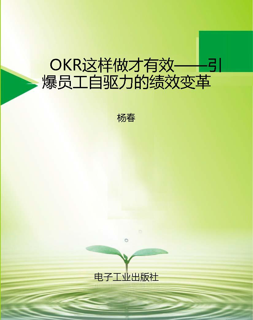 OKR这样做才有效——