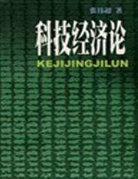 科技经济论