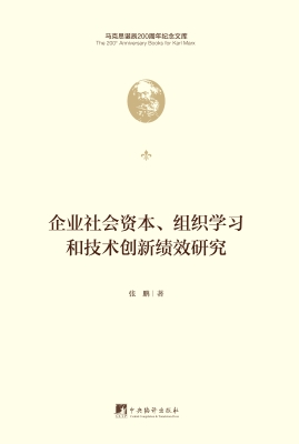企业社会资本、组织学
