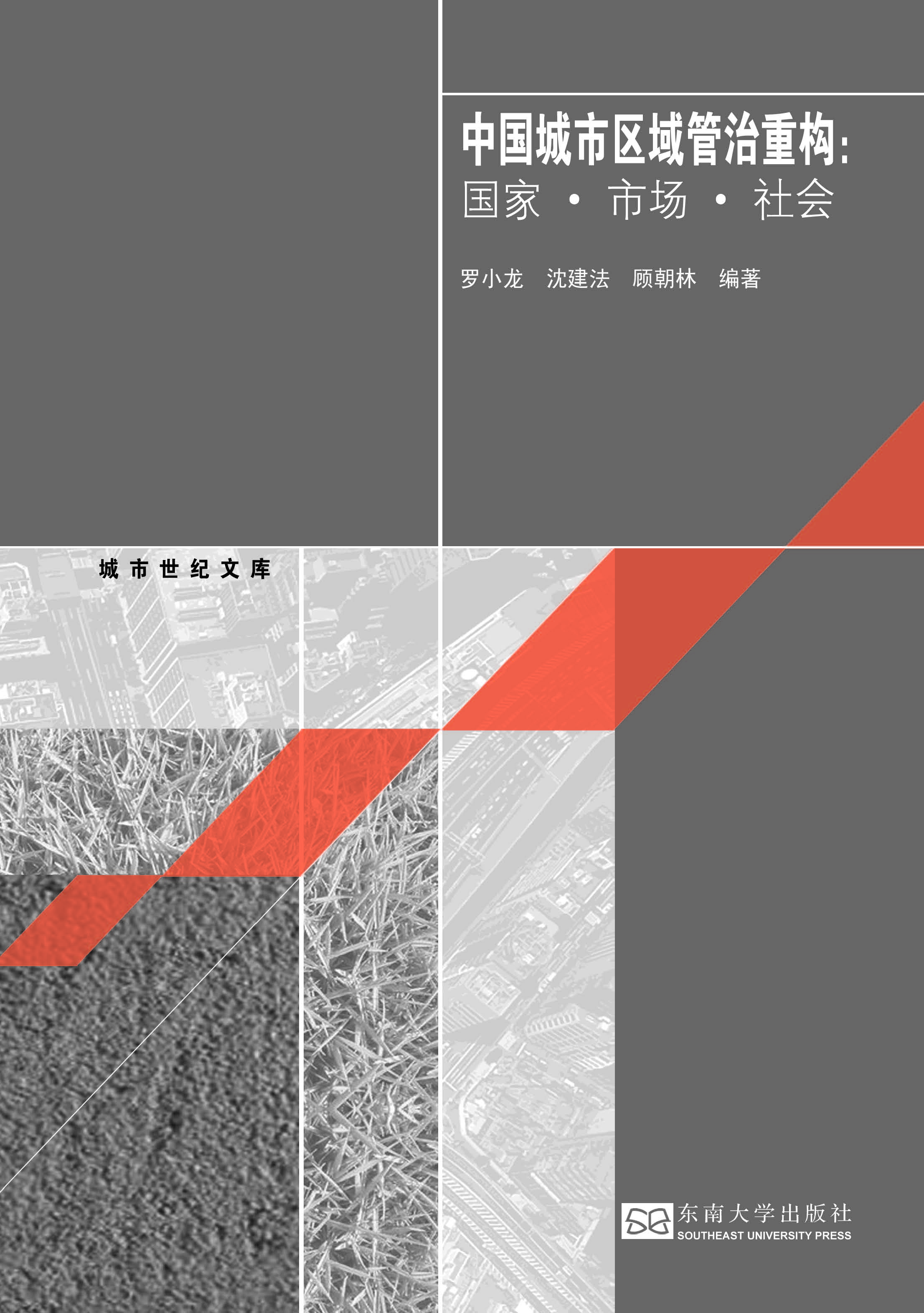 中国城市区域管治重构