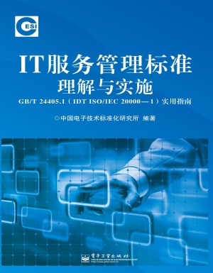 IT服务管理标准理解与