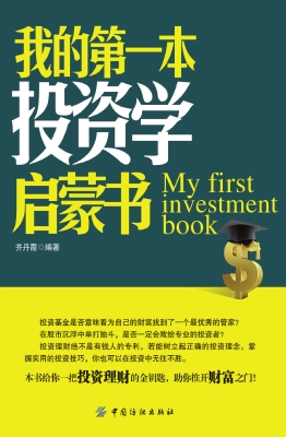我的第一本投资学启蒙