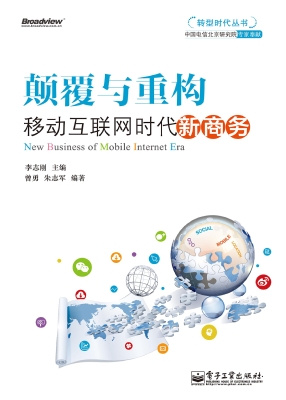 颠覆与重构——移动互