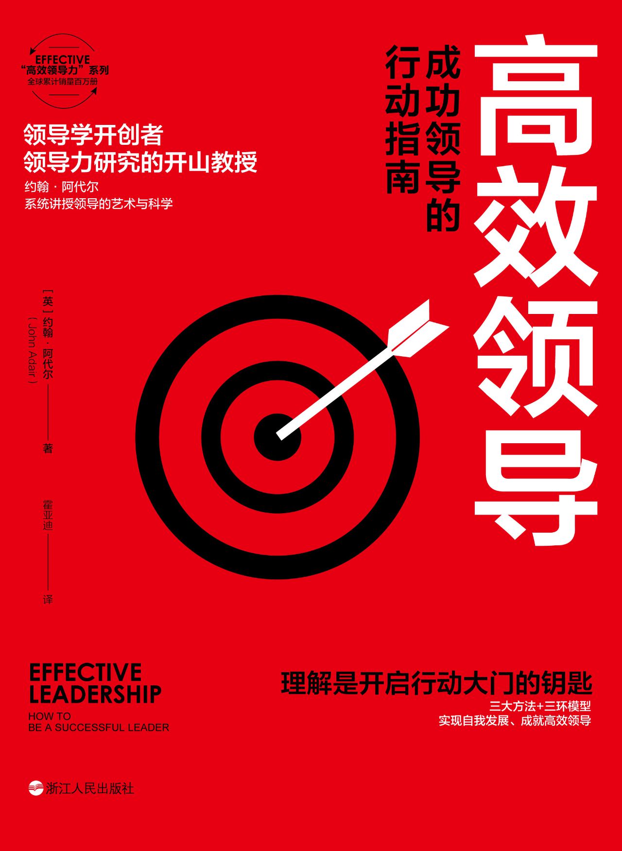 高效领导：成功领导的行