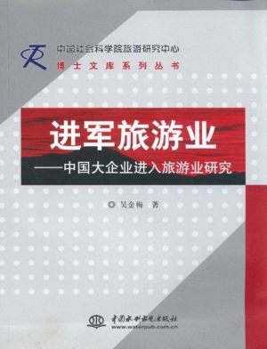 进军旅游业——中国大