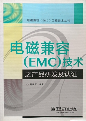 电磁兼容（EMC）技术之产