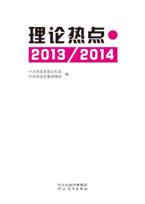 理论热点（2013/2014）