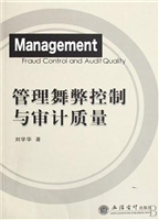 管理舞弊控制与审计质