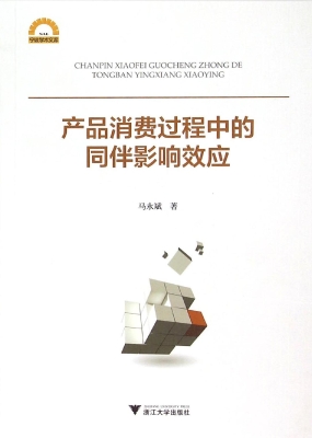 产品消费过程中的同伴