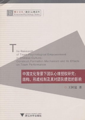 中国文化背景下团队心
