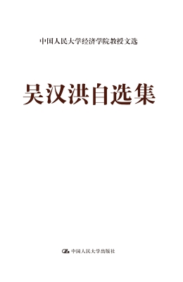 吴汉洪自选集
