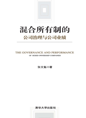 混合所有制的公司治理