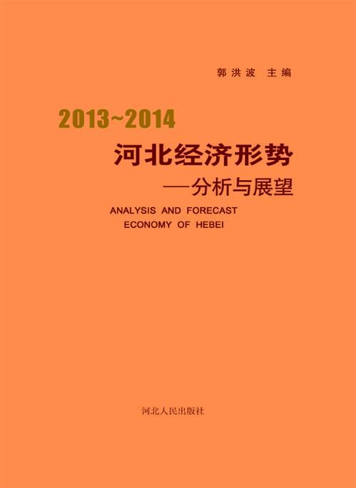 2013～2014河北经济形势