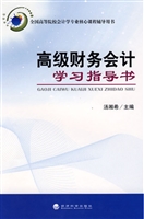 高级财务会计学习指导