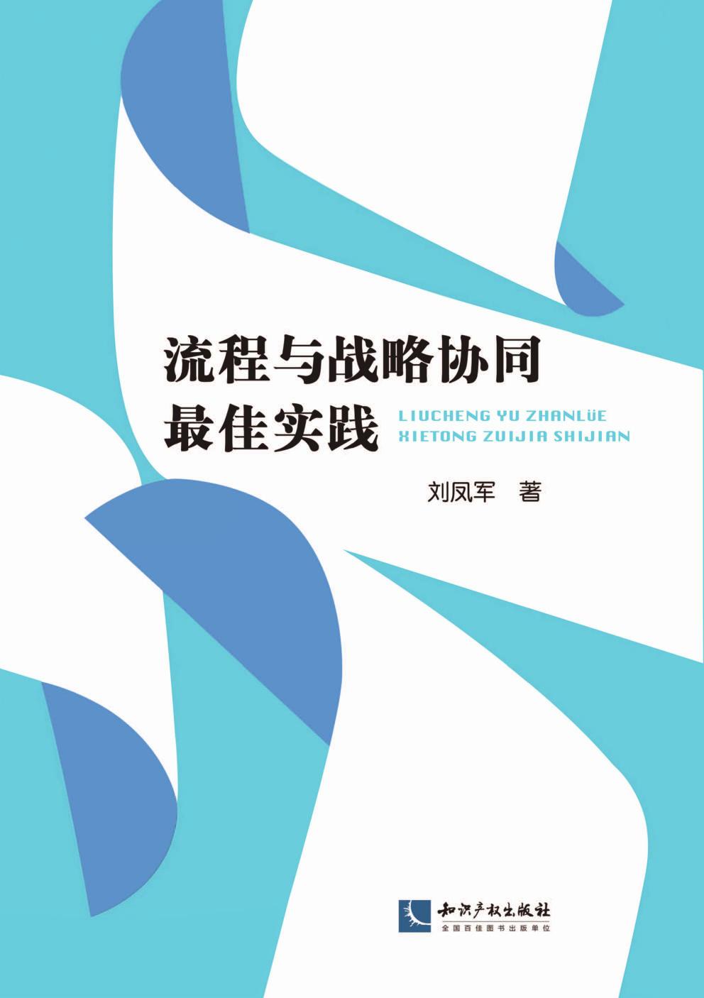 流程与战略协同最佳实