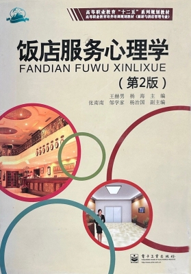 饭店服务心理学
