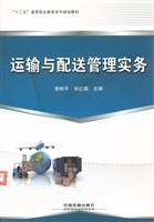 运输与配送管理实务