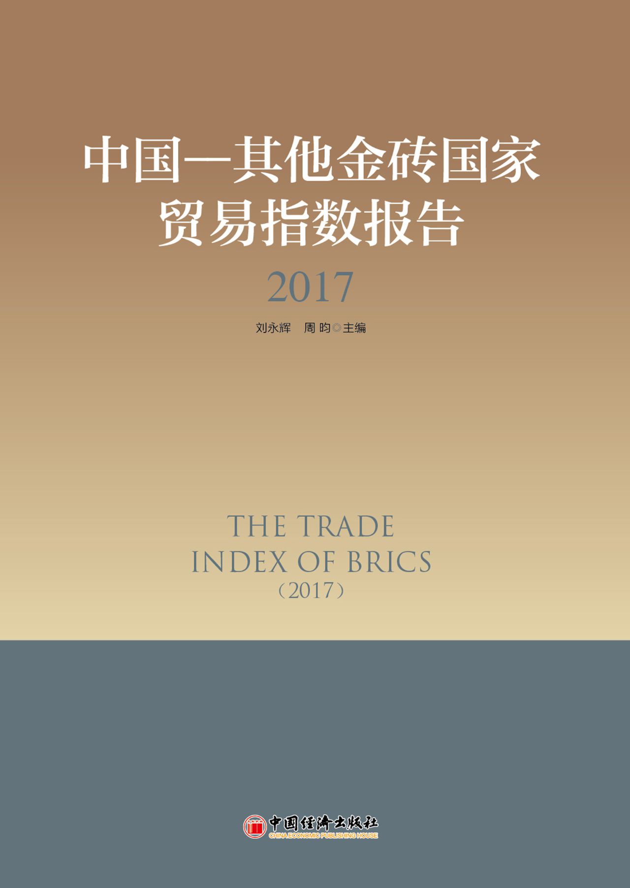 中国-其他金砖国家贸