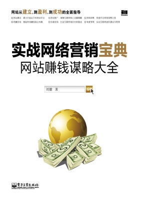 实战网络营销宝典——