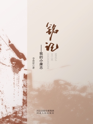 铭记——我的小康志