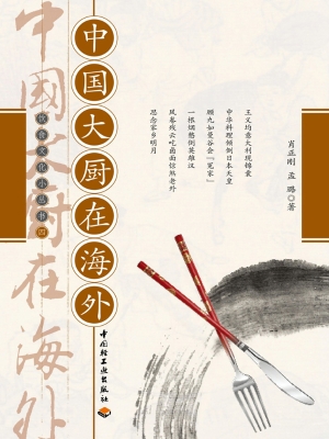 中国大厨在海外