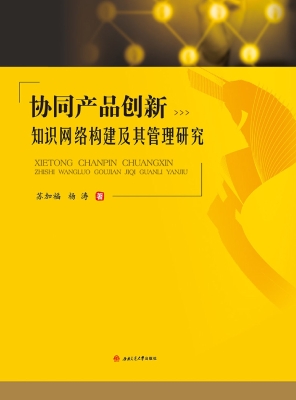 协同产品创新知识网络