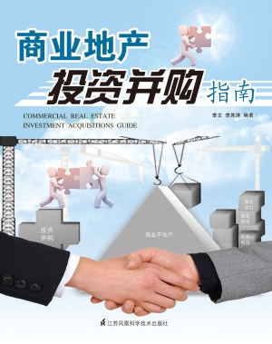 商业地产投资并购指南