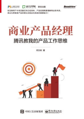 商业产品经理——腾讯