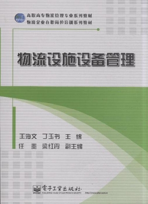 物流设施设备管理