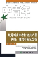 统筹城乡中农村公共产