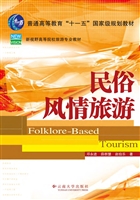 民俗风情旅游