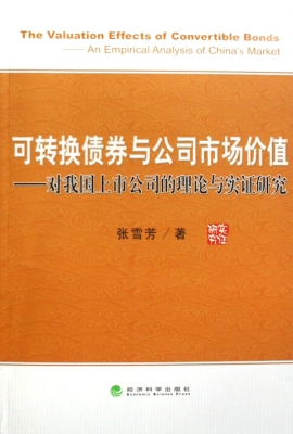 可转换债券与公司市场