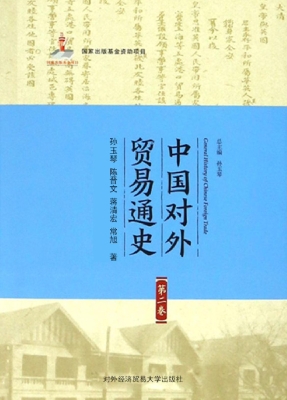 中国对外贸易通史（第二