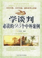 学谈判必读的95个中外