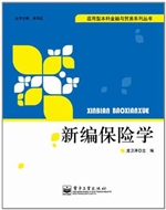 新编保险学