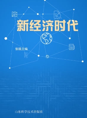 新经济时代
