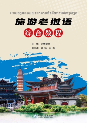旅游老挝语综合教程