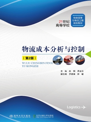 物流成本分析与控制