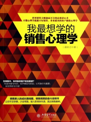 我最想学的销售心理学