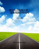 建立湖北省城乡统一建