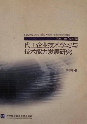 代工企业技术学习与技